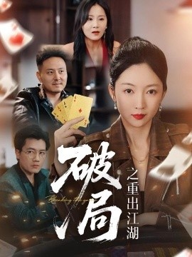 《破局之重出江湖》短剧高清全集免费在线观看