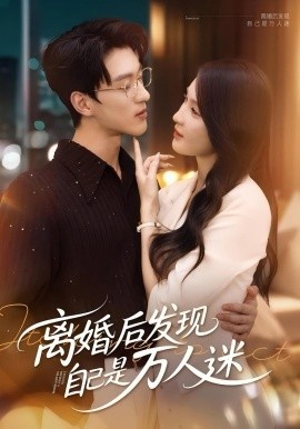 《离婚后发现自己是万人迷》短剧高清全集免费在线观看