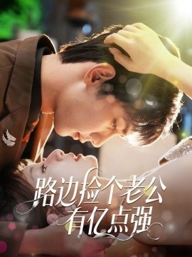 《路边捡个老公有亿点强》短剧高清全集免费在线观看