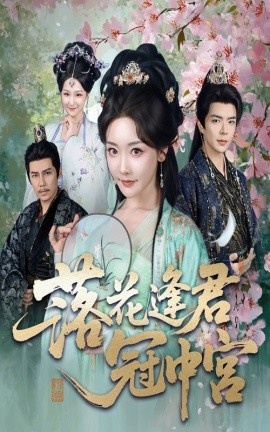《落花逢君冠中宫》短剧高清全集免费在线观看