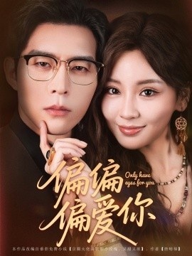 《偏偏偏爱你》短剧高清全集免费在线观看