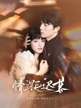 《情深已迟暮》短剧高清全集免费在线观看