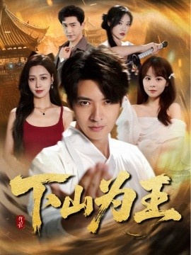 《下山为王》短剧高清全集免费在线观看