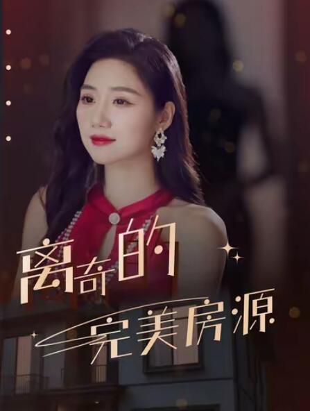 《离奇的完美房源》短剧高清全集免费在线观看