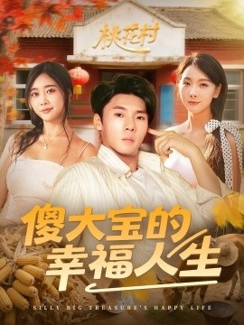 《傻大宝的幸福人生》短剧高清全集免费在线观看