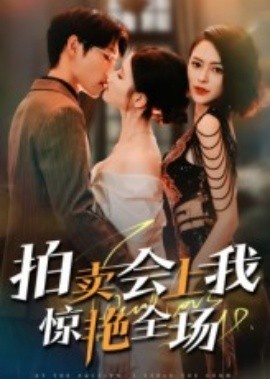 《拍卖会上我惊艳全场》短剧高清全集免费在线观看