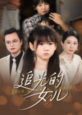 《追光的女儿》短剧高清全集免费在线观看