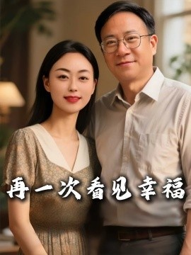 《再一次看见幸福》短剧高清全集免费在线观看