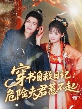 《穿书自救日记：危险夫君惹不起》短剧高清全集免费在线观看