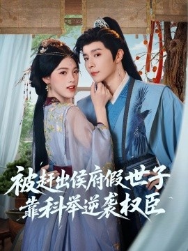 《被赶出侯府假世子靠科举逆袭权臣》短剧高清全集免费在线观看
