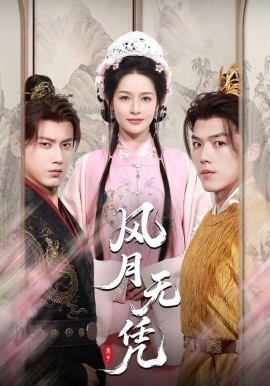 《风月无凭》短剧高清全集免费在线观看