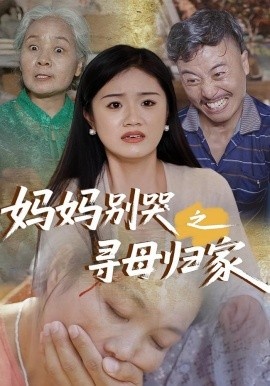 《妈妈别哭之寻母归家》短剧高清全集免费在线观看