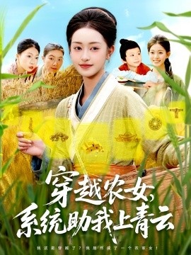 《穿越农女，系统助我上青云》短剧高清全集免费在线观看
