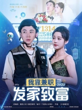 《我靠兼职发家致富》短剧高清全集免费在线观看