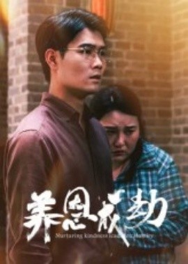 《养恩成劫》短剧高清全集免费在线观看