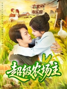 《超级农场主》短剧高清全集免费在线观看