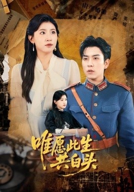 《唯愿此生共白头》短剧高清全集免费在线观看