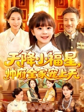《天降小福星，帅府全家宠上天》短剧高清全集免费在线观看