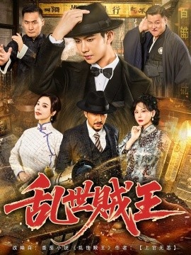 《乱世贼王》短剧高清全集免费在线观看
