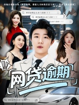 《网贷逾期》短剧高清全集免费在线观看