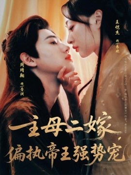 《主母二嫁，偏执帝王强势宠》短剧高清全集免费在线观看