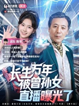 《长生万年被曾孙女直播曝光了》短剧高清全集免费在线观看