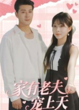 《家有老夫宠上天》短剧高清全集免费在线观看