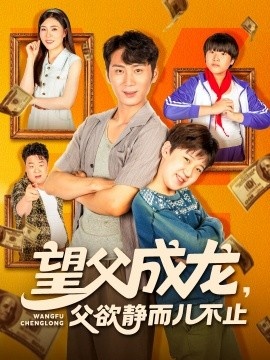 《望父成龙，父欲静而儿不止》短剧高清全集免费在线观看