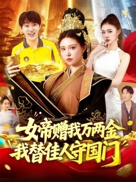 《女帝赠我万两金我替佳人守国门》短剧高清全集免费在线观看