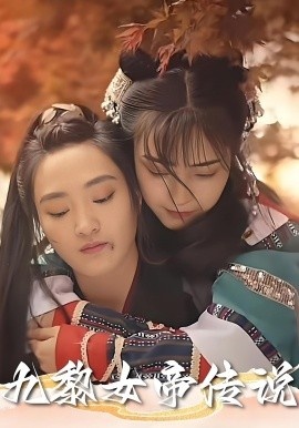 《九黎女帝传说》短剧高清全集免费在线观看