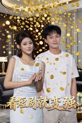 《看短剧就变强》短剧高清全集免费在线观看