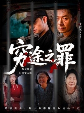 《穷途之罪》短剧高清全集免费在线观看