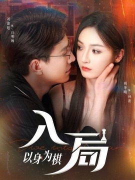 《入局以身为棋》短剧高清全集免费在线观看