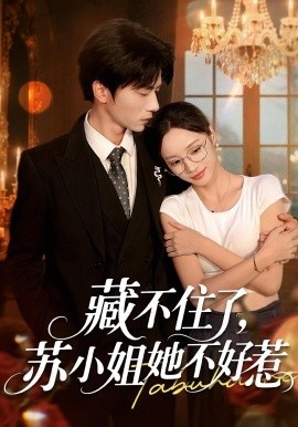 《藏不住了，苏小姐她不好惹》短剧高清全集免费在线观看