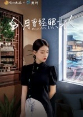《今月曾经照古人》短剧高清全集免费在线观看
