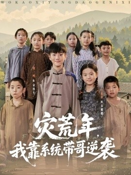 《灾荒年，我靠系统带哥逆袭》短剧高清全集免费在线观看
