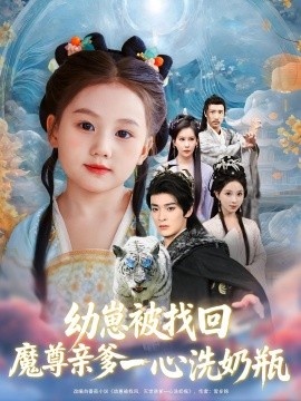 《幼崽被找回，魔尊亲爹一心洗奶瓶》短剧高清全集免费在线观看