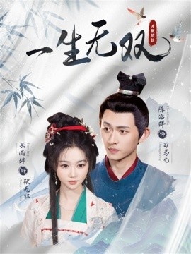 《一生无双》短剧高清全集免费在线观看