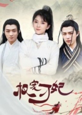 《权宠刁妃》短剧高清全集免费在线观看