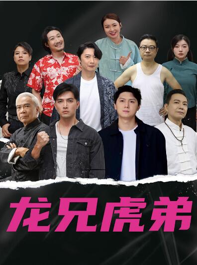 《龙虎兄弟》短剧高清全集免费在线观看