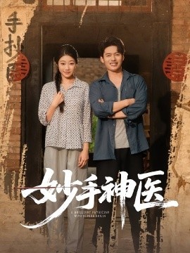 《妙手神医》短剧高清全集免费在线观看