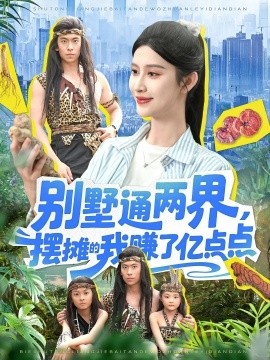 《别墅通两界，摆摊的我赚了亿点点》短剧高清全集免费在线观看