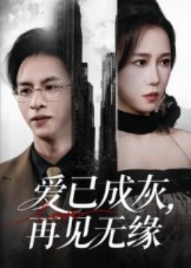 《爱已成灰，再见无缘》短剧高清全集免费在线观看