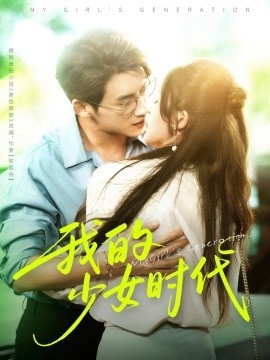 《我的少女时代》短剧高清全集免费在线观看
