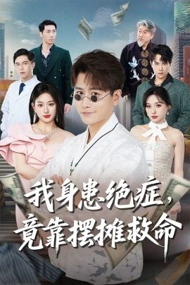 《我身患绝症,竟靠摆摊救命》短剧高清全集免费在线观看