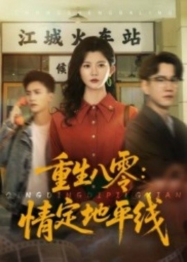 《重生八零:情定地平线》短剧高清全集免费在线观看