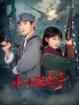 《小小狙击手》短剧高清全集免费在线观看