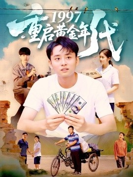 《1997重启黄金年代》短剧高清全集免费在线观看