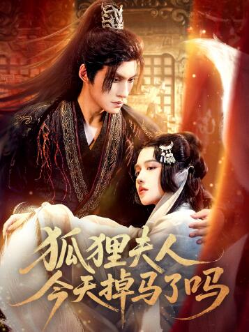 《狐狸夫人今天掉马了吗》短剧高清全集免费在线观看