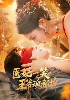 《医妃一笑，王爷魂都掉》短剧高清全集免费在线观看